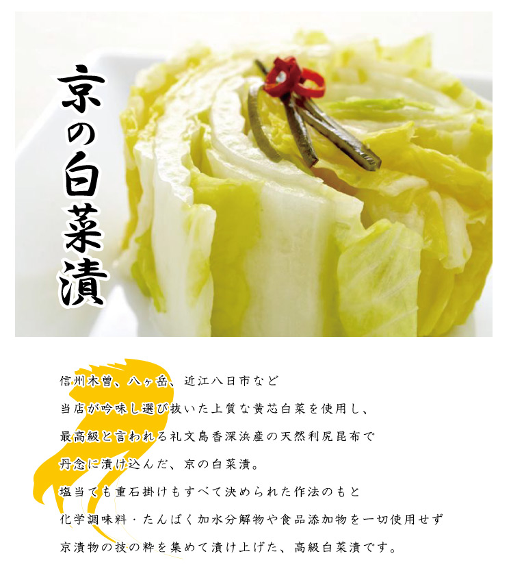 ○京の白菜漬